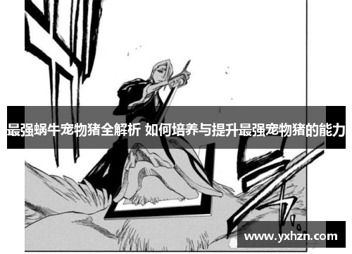 最强蜗牛宠物猪全解析 如何培养与提升最强宠物猪的能力
