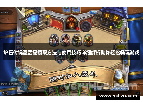 炉石传说激活码领取方法与使用技巧详细解析助你轻松畅玩游戏
