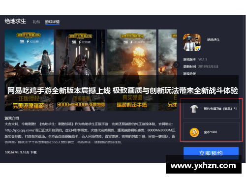 网易吃鸡手游全新版本震撼上线 极致画质与创新玩法带来全新战斗体验