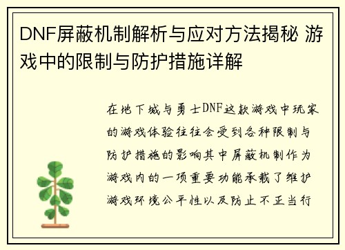 DNF屏蔽机制解析与应对方法揭秘 游戏中的限制与防护措施详解