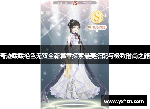 奇迹暖暖绝色无双全新篇章探索最美搭配与极致时尚之路