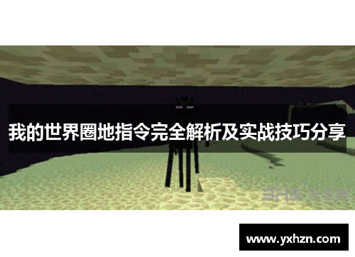 我的世界圈地指令完全解析及实战技巧分享