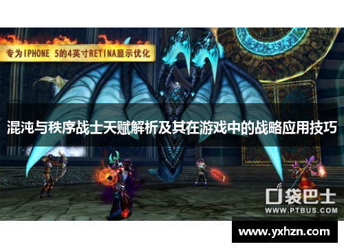 混沌与秩序战士天赋解析及其在游戏中的战略应用技巧