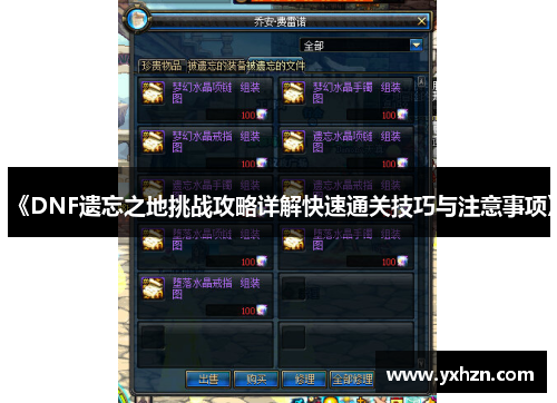 《DNF遗忘之地挑战攻略详解快速通关技巧与注意事项》