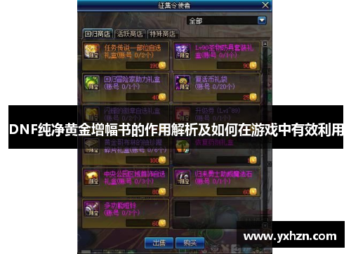 DNF纯净黄金增幅书的作用解析及如何在游戏中有效利用