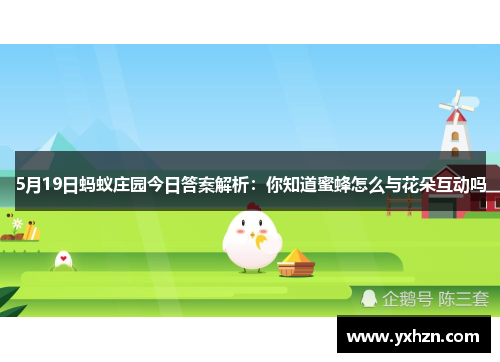 5月19日蚂蚁庄园今日答案解析：你知道蜜蜂怎么与花朵互动吗