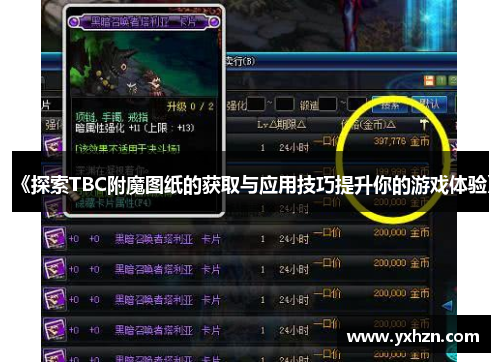 《探索TBC附魔图纸的获取与应用技巧提升你的游戏体验》