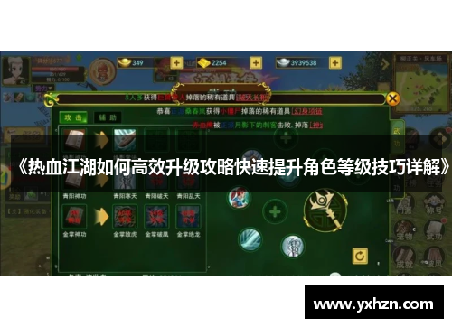 《热血江湖如何高效升级攻略快速提升角色等级技巧详解》