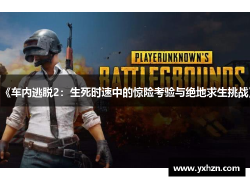 《车内逃脱2：生死时速中的惊险考验与绝地求生挑战》