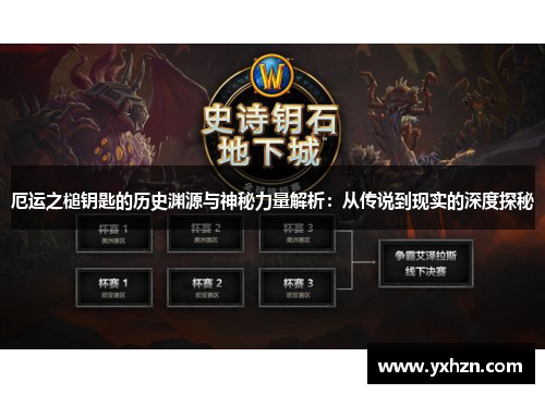 厄运之槌钥匙的历史渊源与神秘力量解析：从传说到现实的深度探秘