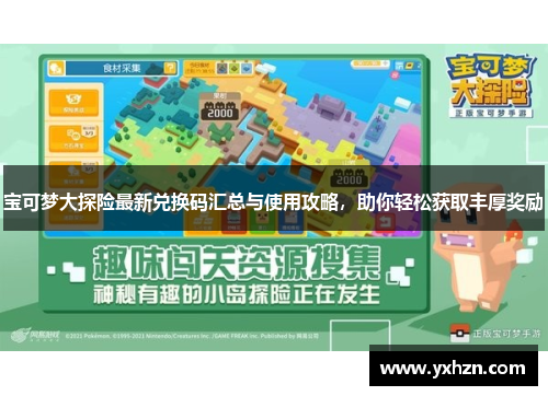 宝可梦大探险最新兑换码汇总与使用攻略，助你轻松获取丰厚奖励