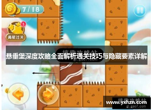 悬垂堡深度攻略全面解析通关技巧与隐藏要素详解