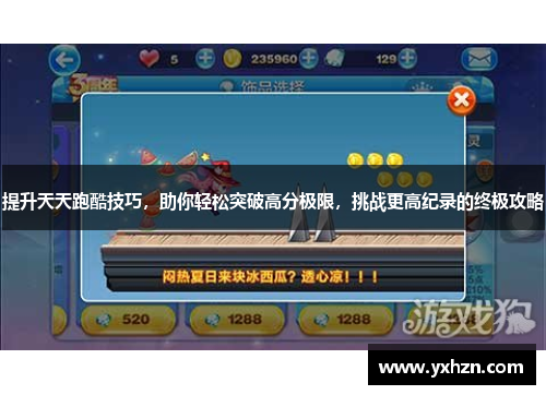 提升天天跑酷技巧，助你轻松突破高分极限，挑战更高纪录的终极攻略