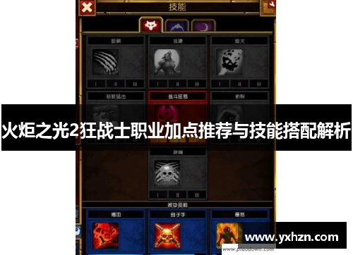 火炬之光2狂战士职业加点推荐与技能搭配解析