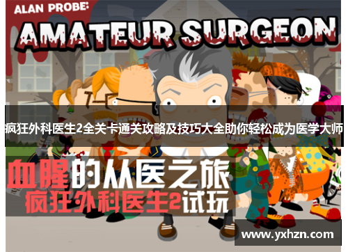 疯狂外科医生2全关卡通关攻略及技巧大全助你轻松成为医学大师