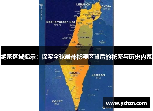 绝密区域揭示：探索全球最神秘禁区背后的秘密与历史内幕