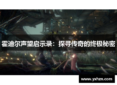 霍迪尔声望启示录：探寻传奇的终极秘密