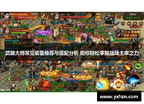 武器大师常见装备推荐与搭配分析 助你轻松掌握战场主宰之力