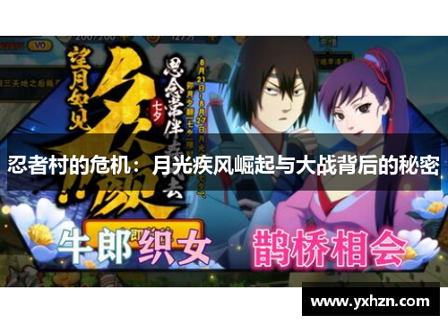 忍者村的危机：月光疾风崛起与大战背后的秘密