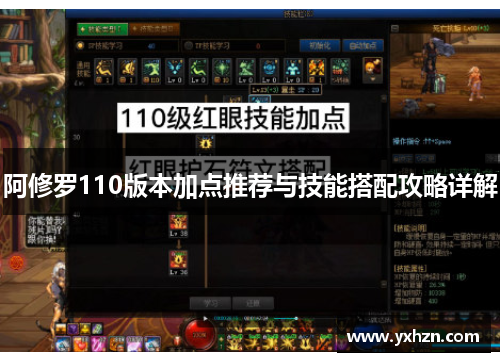 阿修罗110版本加点推荐与技能搭配攻略详解