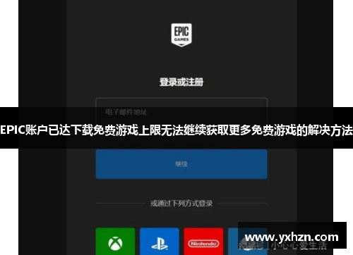 EPIC账户已达下载免费游戏上限无法继续获取更多免费游戏的解决方法