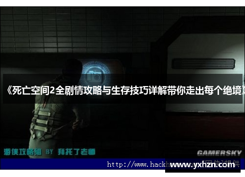 《死亡空间2全剧情攻略与生存技巧详解带你走出每个绝境》