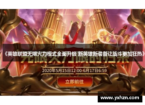 《英雄联盟无限火力模式全面升级 新英雄新装备让战斗更加狂热》
