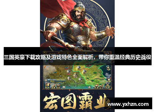 三国英豪下载攻略及游戏特色全面解析，带你重温经典历史战役