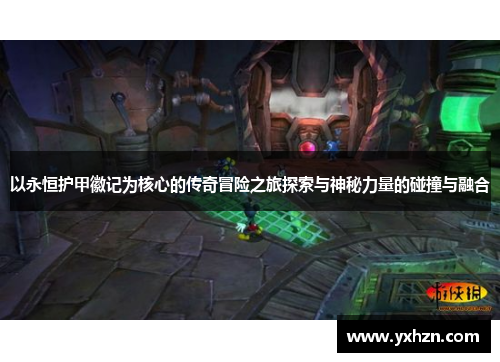 以永恒护甲徽记为核心的传奇冒险之旅探索与神秘力量的碰撞与融合