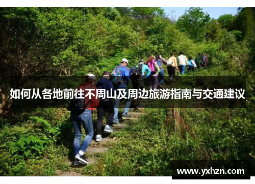 如何从各地前往不周山及周边旅游指南与交通建议