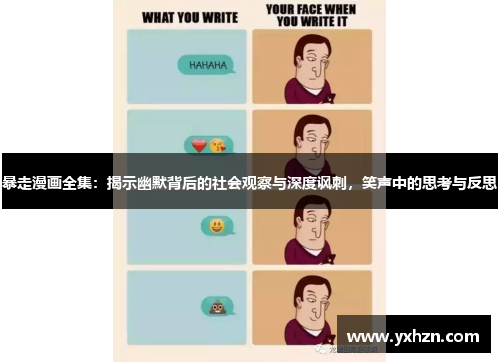 暴走漫画全集：揭示幽默背后的社会观察与深度讽刺，笑声中的思考与反思