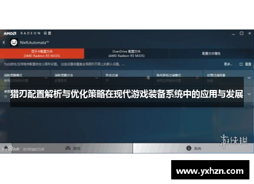 猎刃配置解析与优化策略在现代游戏装备系统中的应用与发展
