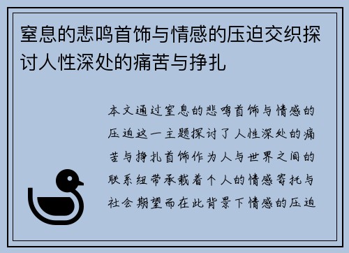 窒息的悲鸣首饰与情感的压迫交织探讨人性深处的痛苦与挣扎