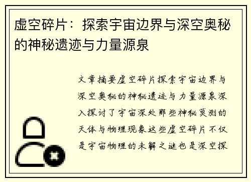 虚空碎片：探索宇宙边界与深空奥秘的神秘遗迹与力量源泉