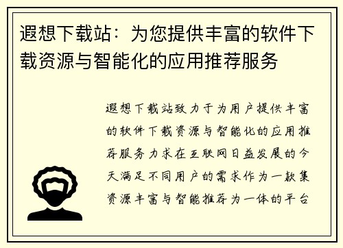 遐想下载站：为您提供丰富的软件下载资源与智能化的应用推荐服务