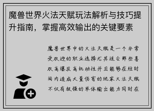 魔兽世界火法天赋玩法解析与技巧提升指南，掌握高效输出的关键要素