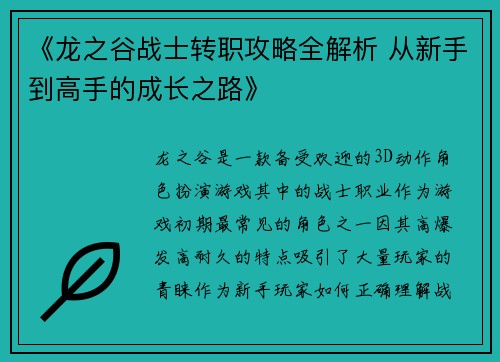 《龙之谷战士转职攻略全解析 从新手到高手的成长之路》
