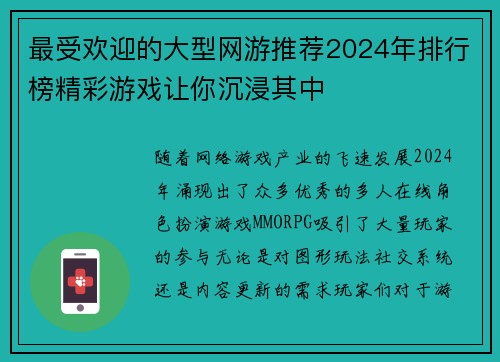 最受欢迎的大型网游推荐2024年排行榜精彩游戏让你沉浸其中