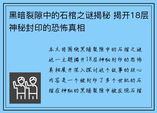 黑暗裂隙中的石棺之谜揭秘 揭开18层神秘封印的恐怖真相
