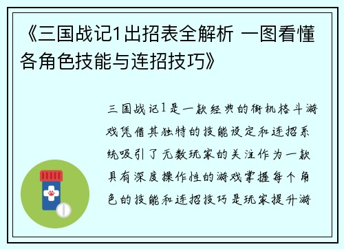 《三国战记1出招表全解析 一图看懂各角色技能与连招技巧》