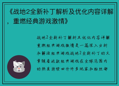 《战地2全新补丁解析及优化内容详解，重燃经典游戏激情》