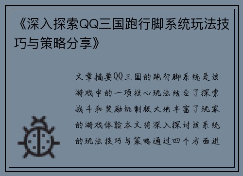 《深入探索QQ三国跑行脚系统玩法技巧与策略分享》