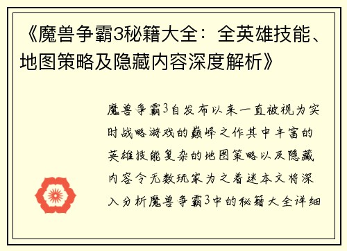 《魔兽争霸3秘籍大全：全英雄技能、地图策略及隐藏内容深度解析》