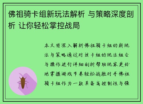 佛祖骑卡组新玩法解析 与策略深度剖析 让你轻松掌控战局