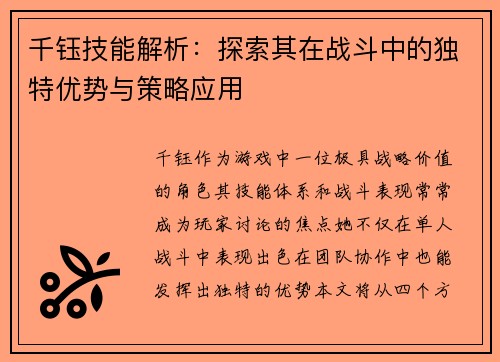 千钰技能解析：探索其在战斗中的独特优势与策略应用