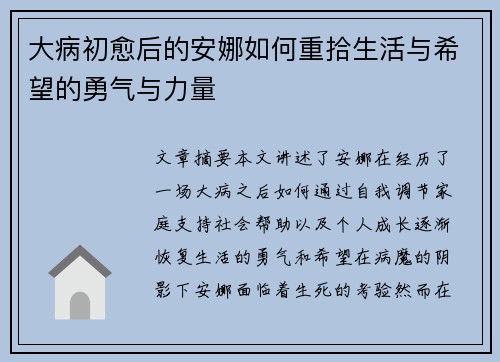 大病初愈后的安娜如何重拾生活与希望的勇气与力量