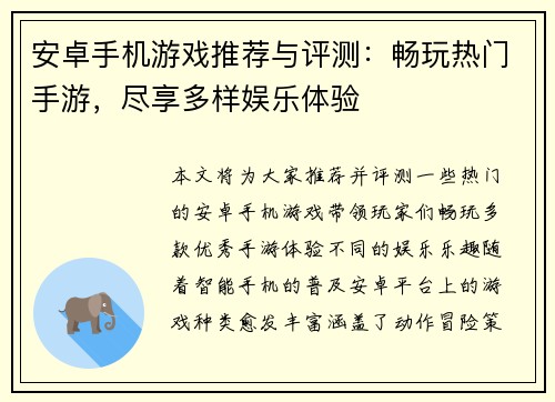 安卓手机游戏推荐与评测：畅玩热门手游，尽享多样娱乐体验