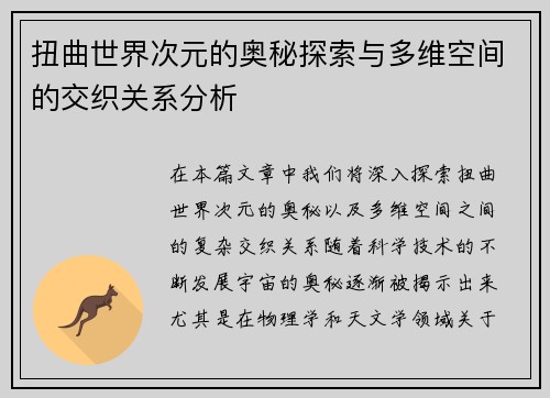 扭曲世界次元的奥秘探索与多维空间的交织关系分析
