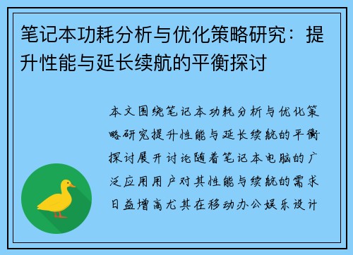 笔记本功耗分析与优化策略研究：提升性能与延长续航的平衡探讨