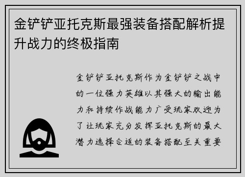 金铲铲亚托克斯最强装备搭配解析提升战力的终极指南